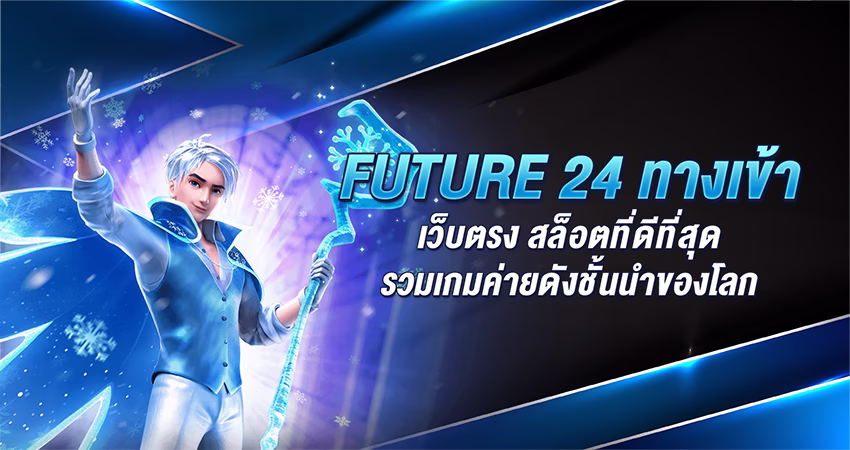 future24 ทางเข้า